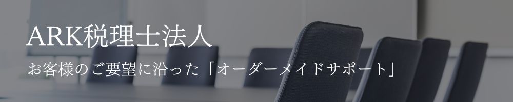 税務・財務・資産管理などの課題は「ARK税理士法人」まで