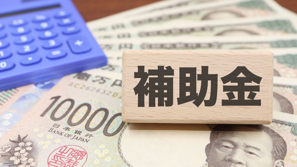 2026年4月最新!中小企業向け主要補助金の公募状況