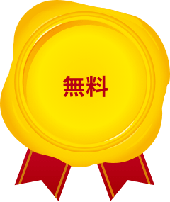 無料
