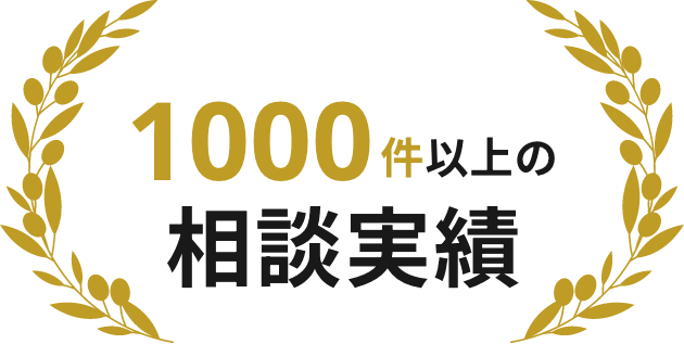 1000件以上の相談実績