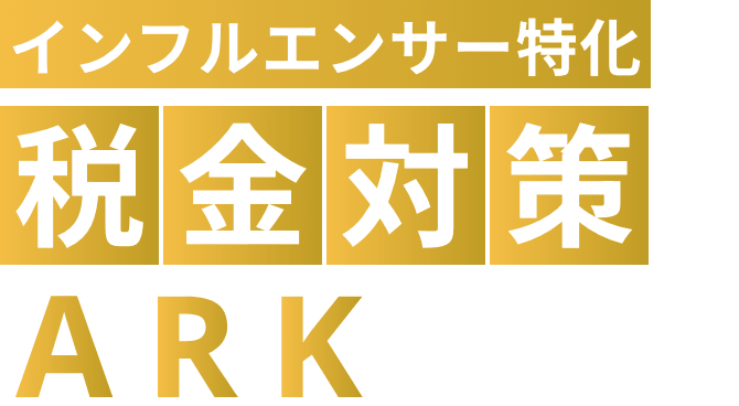 インフルエンサー特化の税金対策ならARK