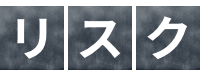 リスク