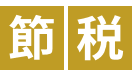 節税