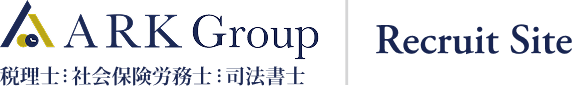 ARK Group 税理士：社会保険労務士：司法書士｜Recruit Site
